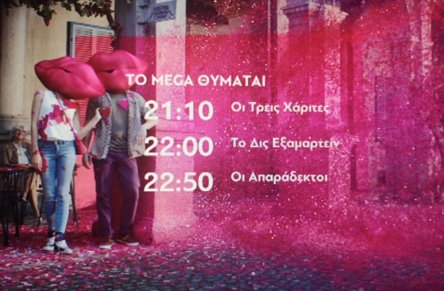 Πότε εκπέμπει το νέο Mega- Ποιοι αναλαμβάνουν εκπομπές