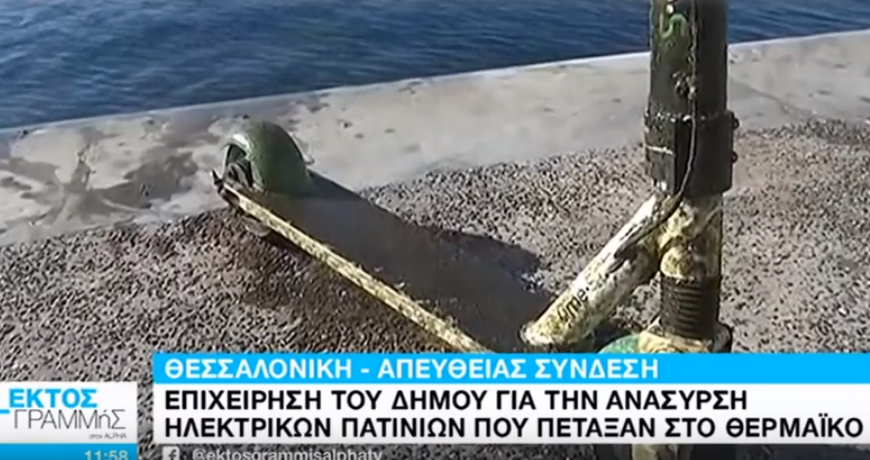 Καλή η “ψαριά” στο Θερμαϊκό – Ο Δήμος… βγάζει ηλεκτρικά πατίνια (vid)