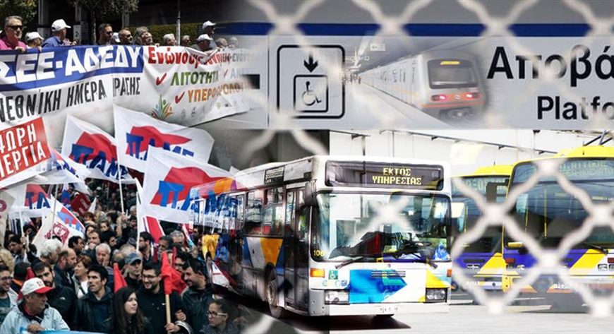 Απεργιακό μπλακ-άουτ κατά της κυβέρνησης για το ασφαλιστικό- “Χειρόφρενο” στα ΜΜΜ