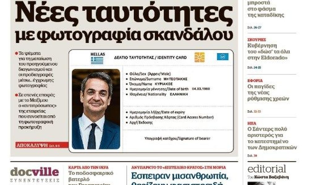 ΣΥΡΙΖΑ για ρεπορτάζ του Documento: “Φωτογραφικές” οι προδιαγραφές στο νέο διαγωνισμό για τις ταυτότητες-…