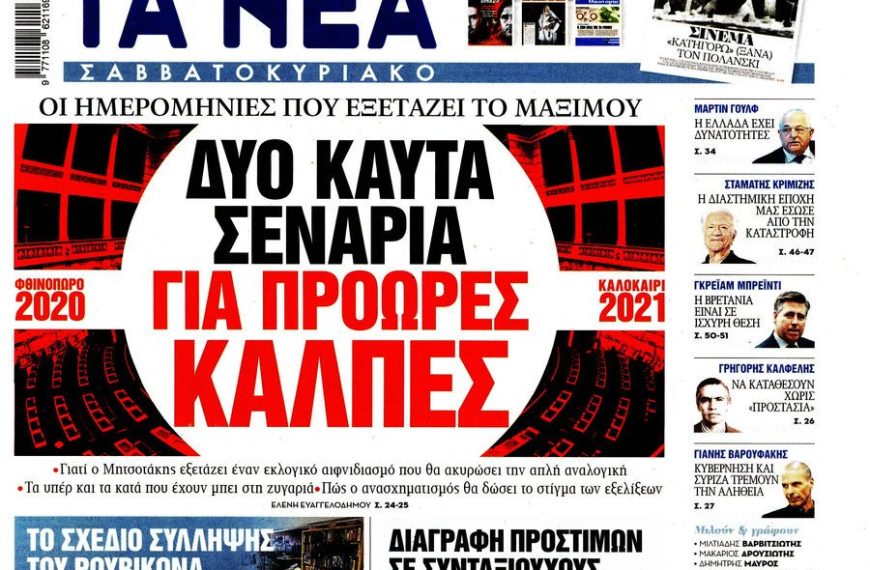 Σενάρια πρόωρης κάλπης στο Μαξίμου- Τι αποκαλύπτουν “Νέα” και “Παραπολιτικά”