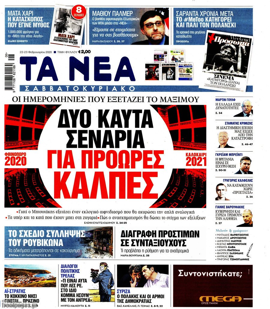 Σενάρια πρόωρης κάλπης στο Μαξίμου- Τι αποκαλύπτουν “Νέα” και “Παραπολιτικά”
