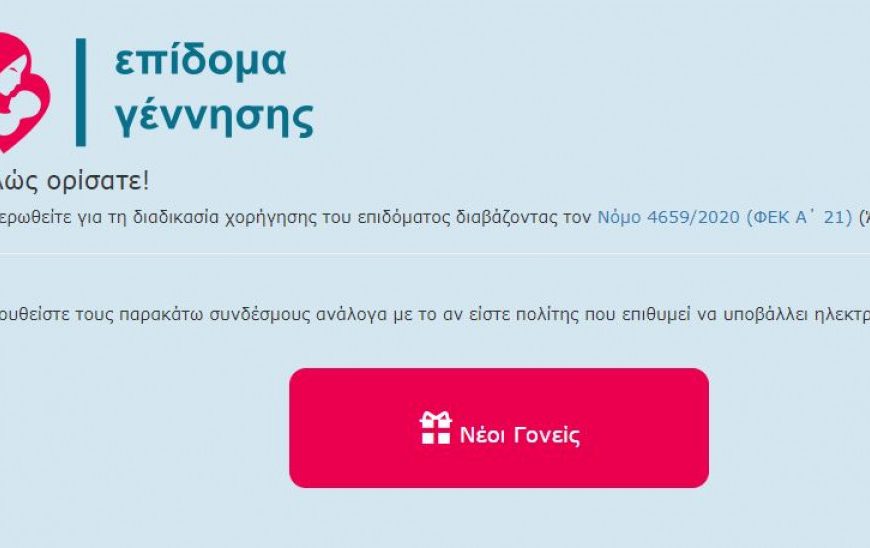 Ποιοι “κόβονται” λόγω κριτηρίων από το επίδομα γέννησης παιδιού- Σε λειτουργία η&hellip;