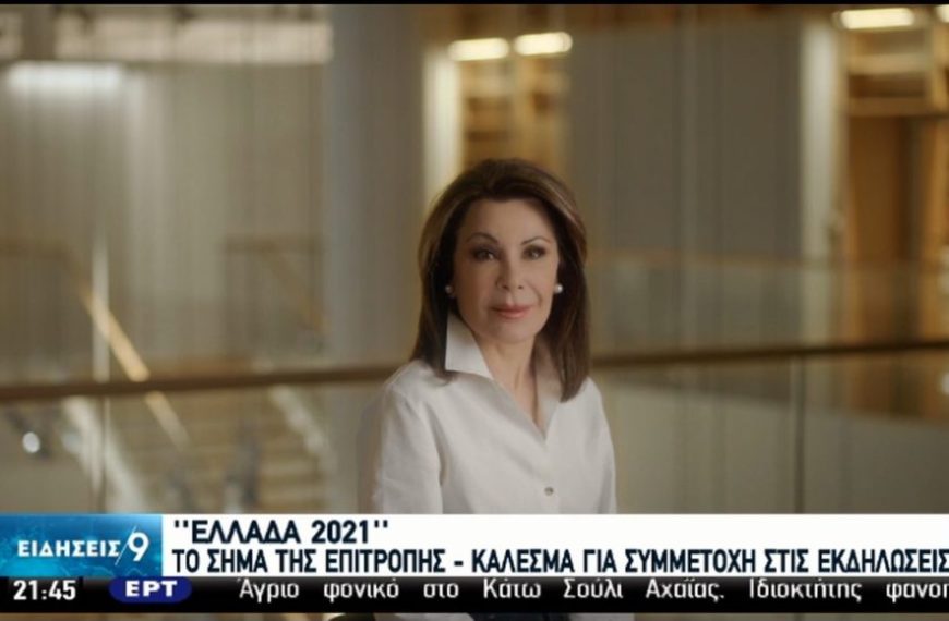 Δώδεκα νέα μέλη στην επιτροπή “Ελλάδα 2021”: Σαββόπουλος, Τσουκαλάς, Αλιβιζάτος κ.ά