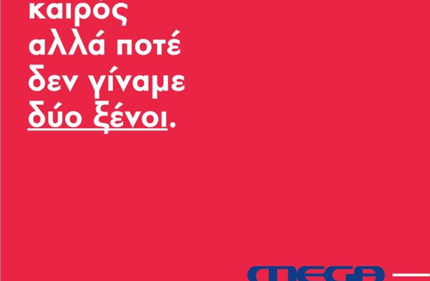 “Στον αέρα” η καμπάνια για το νέο Mega- Αντίστροφη μέτρηση για την εκπομπή του καναλιού