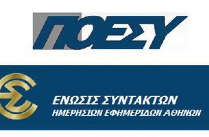 ΠΟΕΣΥ-ΕΣΗΕΑ: Tρίωρη στάση εργασίας στα ΜΜΕ την Τρίτη