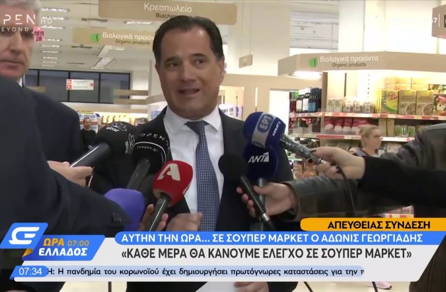 Ο Άδωνις Γεωργιάδης κατάργησε πρώτος τα μέτρα που ο ίδιος επέβαλε!