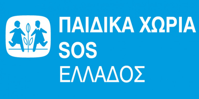 Τα Παιδικά Χωριά SOS ζητούν την ένταξή τους στα μέτρα ελάφρυνσης