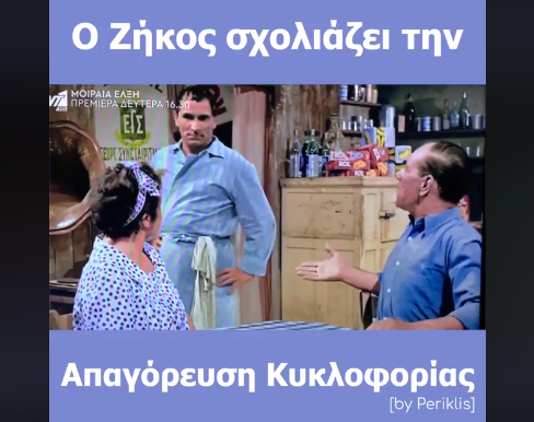 Ο Ζήκος του “Μπακαλόγατου” σχολιάζει την απαγόρευση κυκλοφορίας – Viral το σχετικό βίντεο
