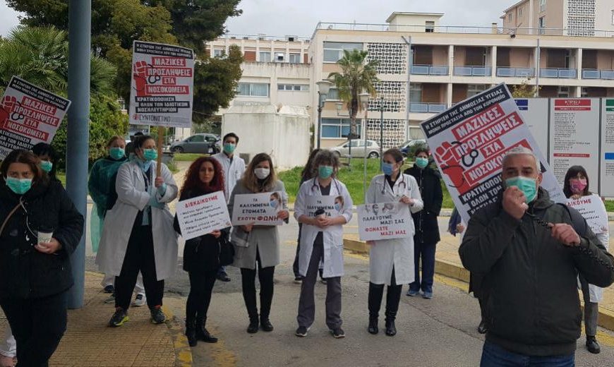 Κινητοποιήσεις γιατρών και υγειονομικών στα νοσοκομεία
