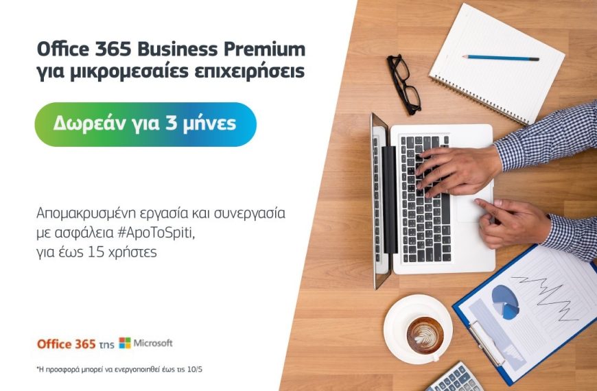 COSMOTE: Δωρεάν για 3 μήνες η υπηρεσία Office 365 Business Premium