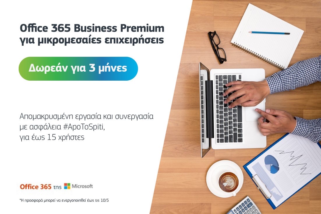 COSMOTE: Δωρεάν για 3 μήνες η υπηρεσία Office 365 Business Premium