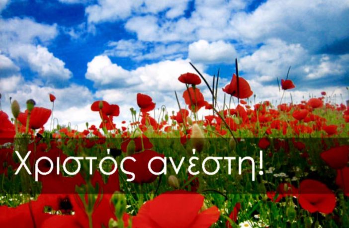 Το Anatropinews.gr σας εύχεται Καλό Πάσχα