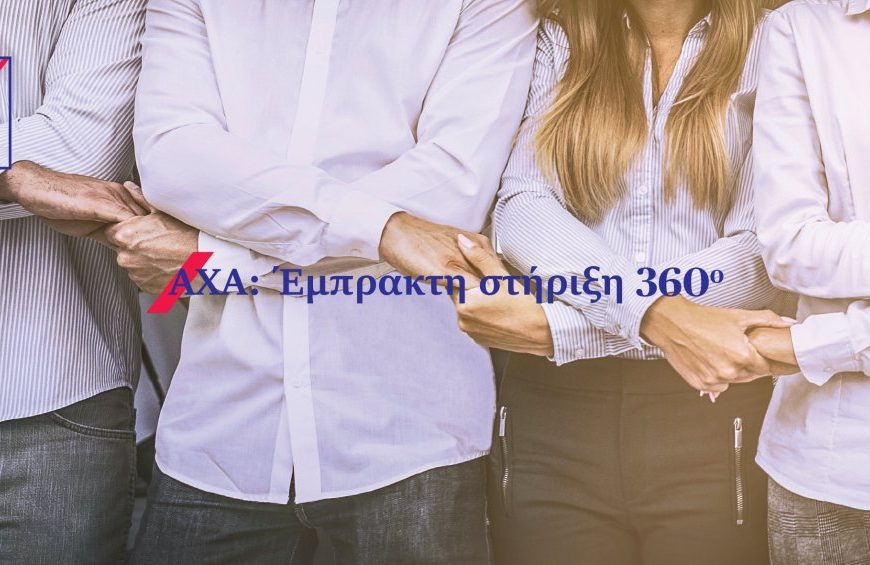 Έμπρακτη Στήριξη από την ΑΧΑ για εργαζόμενους, πελάτες, ιατρικό και νοσηλευτικό προσωπικό