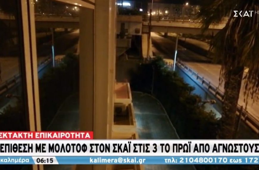 Επίθεση με μολότοφ στον ΣΚΑΪ (vid)