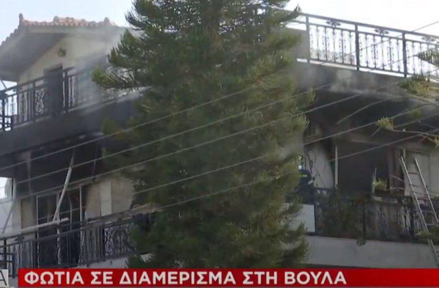 Νεκρή μια γυναίκα από φωτιά σε διαμέρισμα στη Βούλα