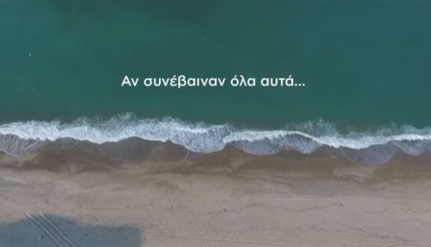 Με ένα έξυπνο βίντεο το ΚΙΝ.ΑΛ “τρολάρει” την καμπάνια του “State of&hellip;