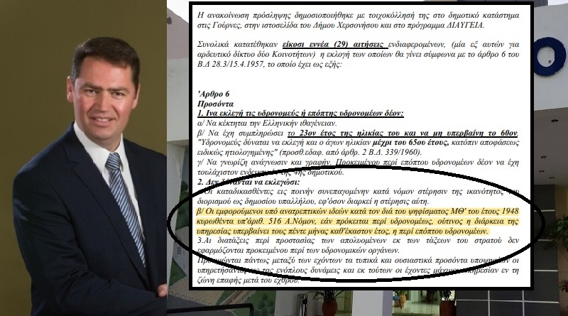 Προσλήψεις με βάση νόμο του εμφυλίου για τα κοινωνικά φρονήματα στο Δήμο Χερσονήσου (έγγραφο)
