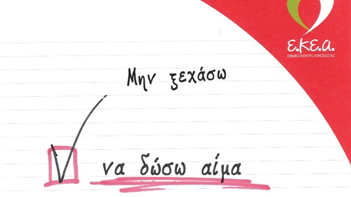 Έκκληση στους αιμοδότες από το Εθνικό Κέντρο Αιμοδοσίας