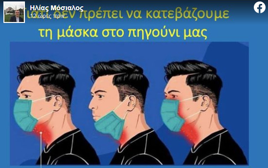 Ο Ηλίας Μόσιαλος εξηγεί γιατί δεν πρέπει να κατεβάζουμε τη μάσκα στο πιγούνι (εικόνα)
