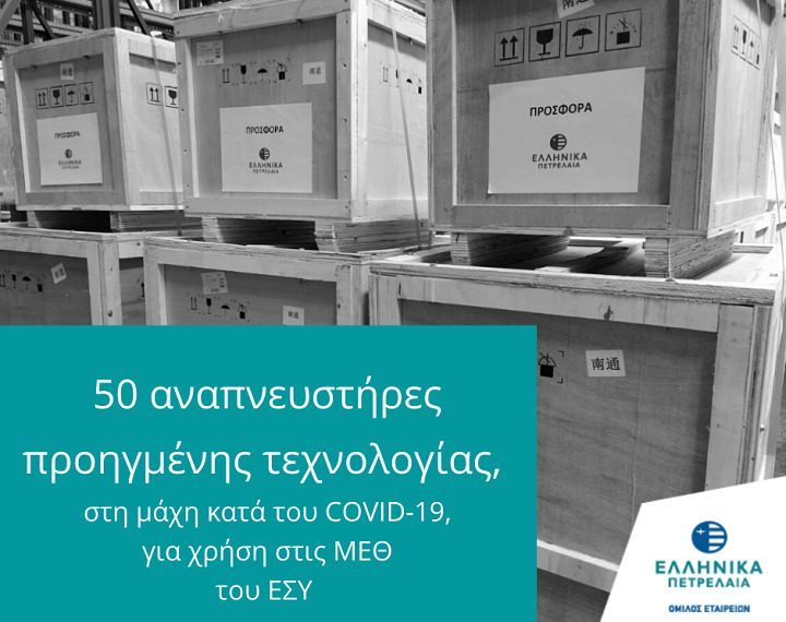 ΕΛΠΕ: Προσφορά 50 αναπνευστήρων, προηγμένης τεχνολογίας, στα Νοσοκομεία αναφοράς για την αντιμετώπιση του COVID-19