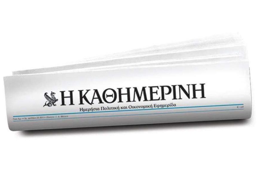 Σε “αφέλεια” αποδίδει η “Καθημερινή” την αήθη επίθεση Κασιμάτη κατά Κατρούγκαλου