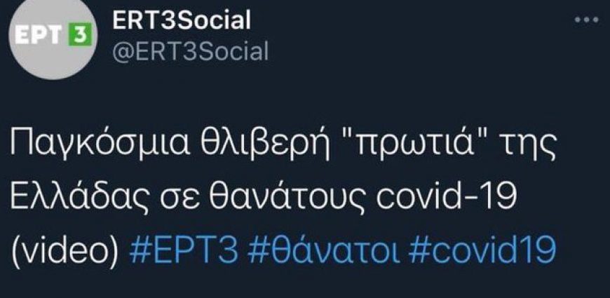 Το tweet της ΕΡΤ3 που εξαφανίστηκε για… ευνόητους λόγους