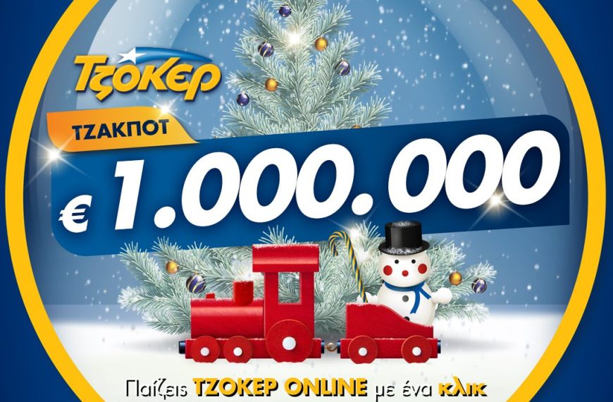 Μοιράζει €1 εκατομμύριο απόψε το ΤΖΟΚΕΡ – Πώς θα παίξετε online για να διεκδικήσετε το εορταστικό έπαθλο