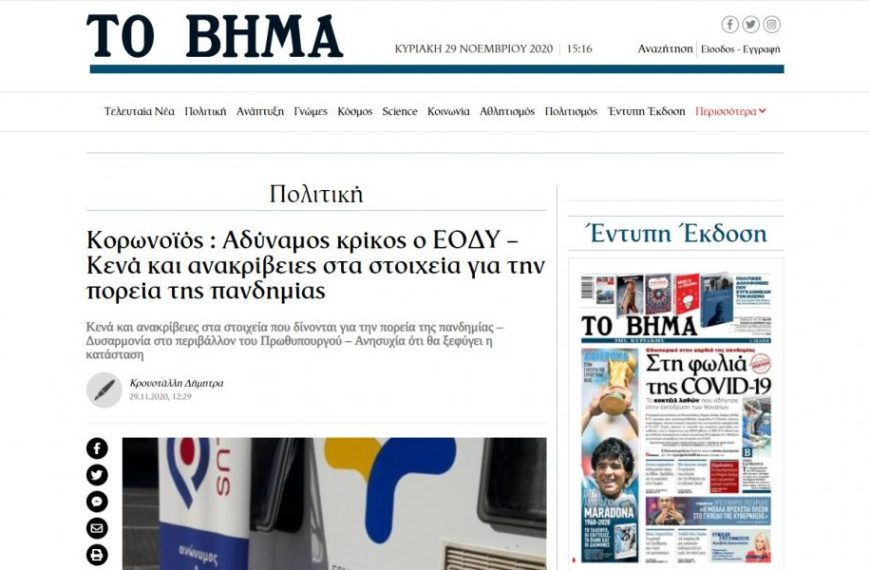 Το Βήμα εξαφάνισε το δημοσίευμα για το διπλό σύστημα του ΕΟΔΥ – Ολόκληρο το άρθρο που “κόπηκε” από το διαδίκτυο