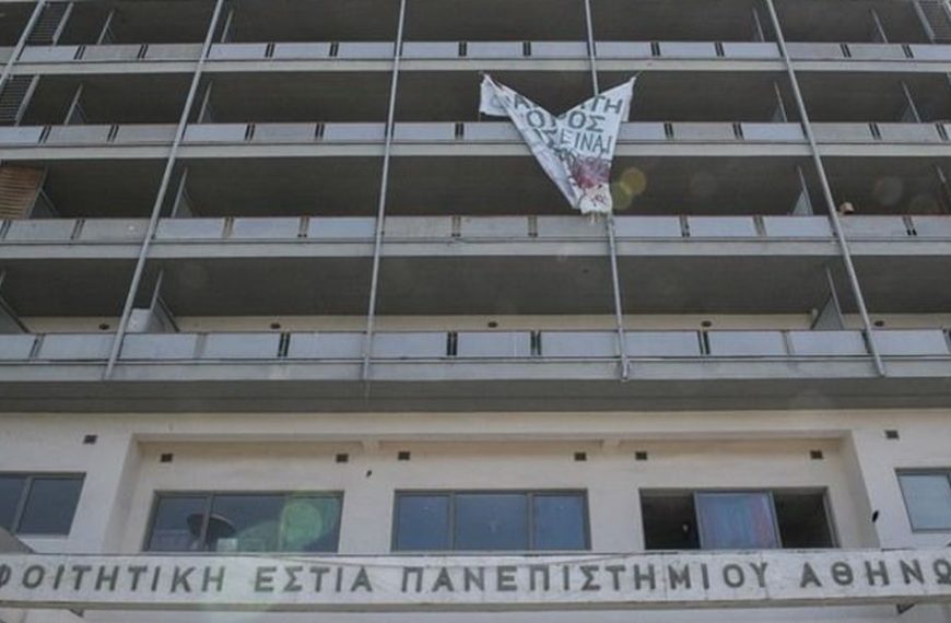 Σύλογος οικοτρόφων ΦΕΠΑ: Το ΕΚΠΑ αναστέλλει τη λειτουργία της εστίας, επικαλούμενο «κατάληψη» χωρίς να υφίσταται κατάληψη