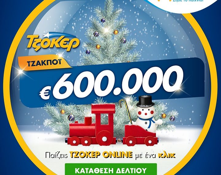 ΤΖΟΚΕΡ από το σπίτι για 600.000 ευρώ – Τα βήματα για συμμετοχή&hellip;