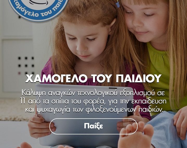 Ομάδα Προσφοράς ΟΠΑΠ: Επτά δοκιμασίες για χιλιάδες παιδικά χαμόγελα – Εμείς λύνουμε&hellip;