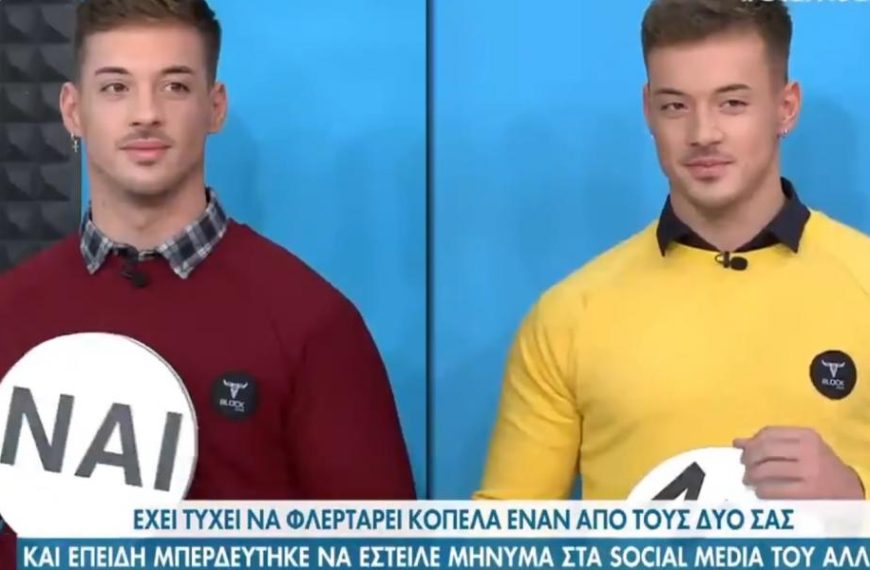 Προσφεύγουν στον εισαγγελέα για τη σεξουαλική παραπλάνηση από δίδυμους αδελφούς