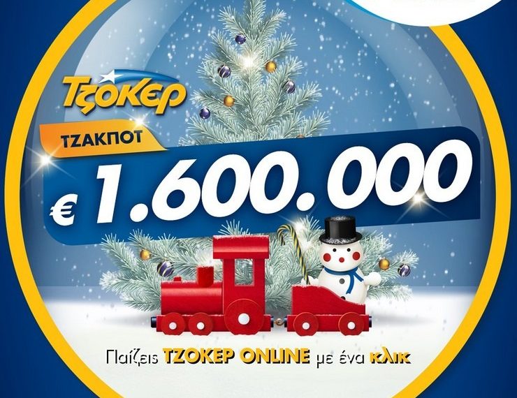ΤΖΟΚΕΡ με 1,6 εκατ. ευρώ – Κατάθεση δελτίων μέσω διαδικτύου έως τις 21:30