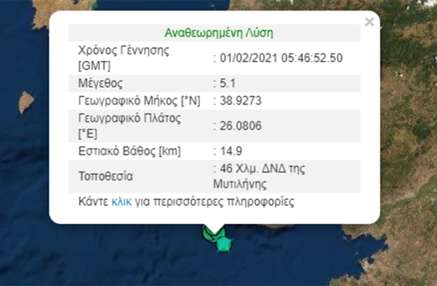 Ισχυρός σεισμός 5 Ρίχτερ νοτιοδυτικά της Μυτιλήνης