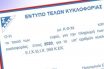 Τέλη κυκλοφορίας 2021: Λήγει η προθεσμία πληρωμής – Η εκτύπωση στο TAXISnet