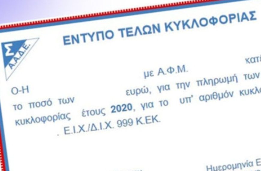 Παρατείνεται μέχρι τη Δευτέρα η προθεσμία για την καταβολή των τελών κυκλοφορίας