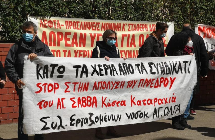 Άγιος Σάββας: Συγκέντρωση διαμαρτυρίας για την απόλυση του προέδρου του σωματείου του νοσοκομείου