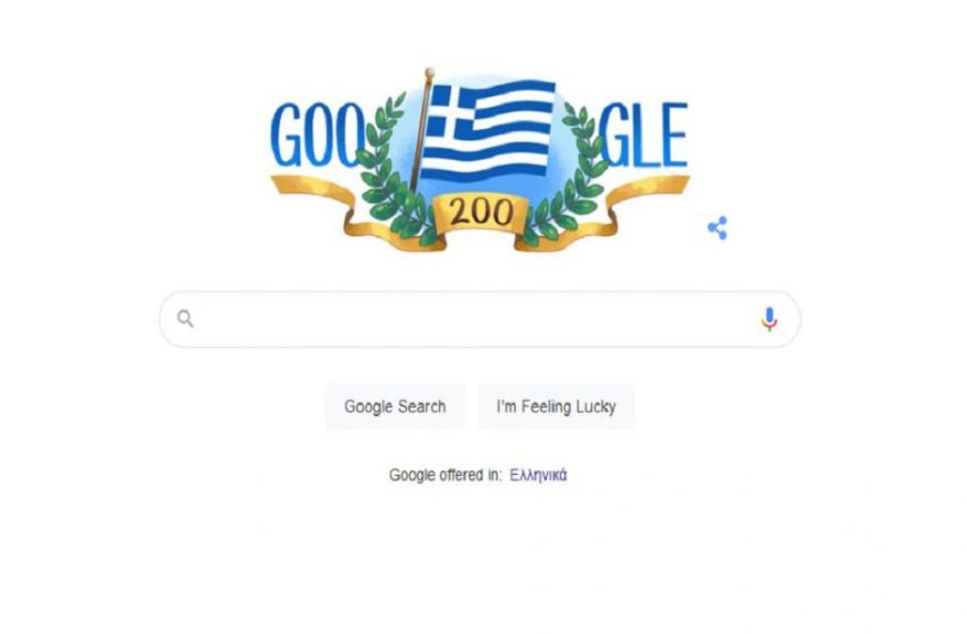25η Μαρτίου: Αφιερωμένο στην Εθνική Επέτειο του 1821 τo doodle της Google