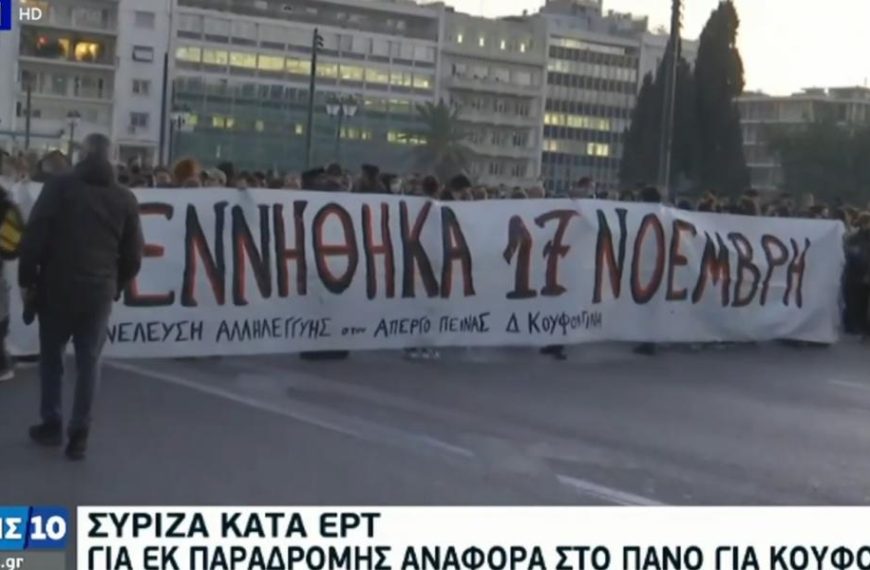 Μισή συγγνώμη της ΕΡΤ στον ΣΥΡΙΖΑ για την προβοκάτσια με το πανό της νεολαίας