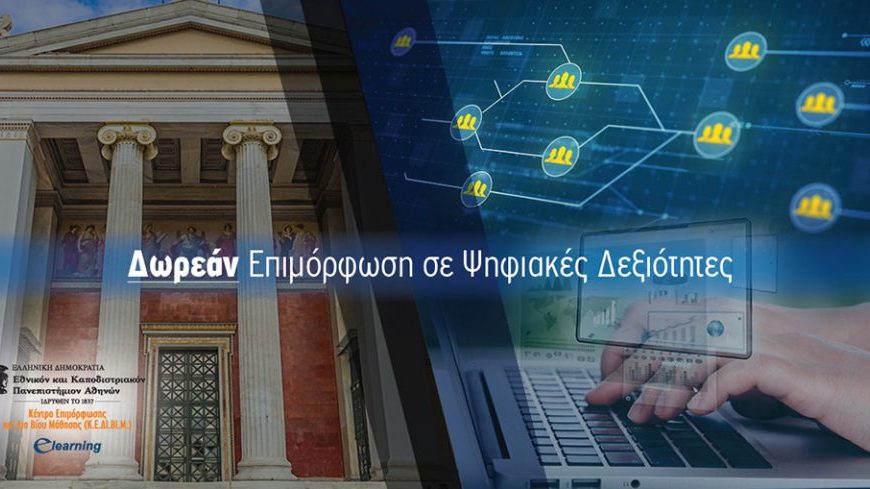 Δωρεάν online ενότητες για ψηφιακές δεξιότητες από το E-Learning του ΕΚΠΑ