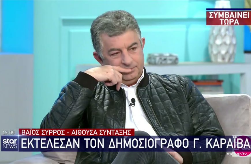 Καραϊβάζ: Συμβόλαιο θανάτου βλέπει η ΕΛ.ΑΣ. – “Ξεσκονίζουν”κείμενο-φωτιά – Ποιούς “δείχνει” μέσα από αυτό