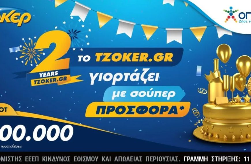 Δύο χρόνια ΤΖΟΚΕΡ online με συνολικά κέρδη άνω των 29 εκατ. ευρώ