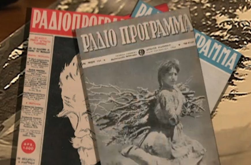 83 χρόνια δημόσια ραδιοφωνία, μέσα από το αρχείο της ΕΡΤ