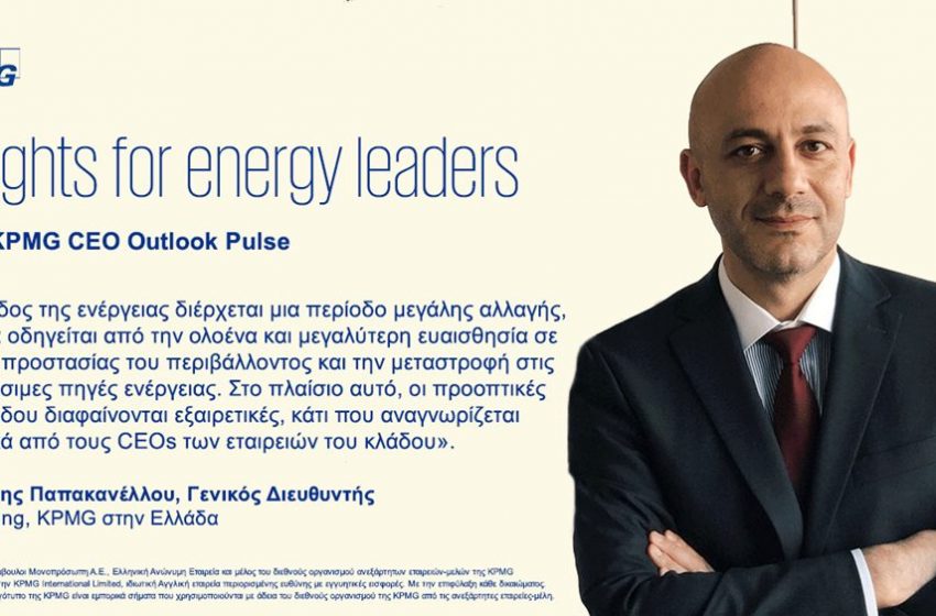 Έρευνα KPMG: Οι προκλήσεις και προτεραιότητες των CEOs σε εταιρείες ενέργειας