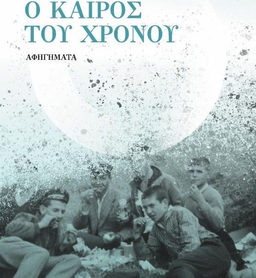 “Ο καιρός του χρόνου”: Το νέο βιβλίο του Χρίστου Ζαφείρη