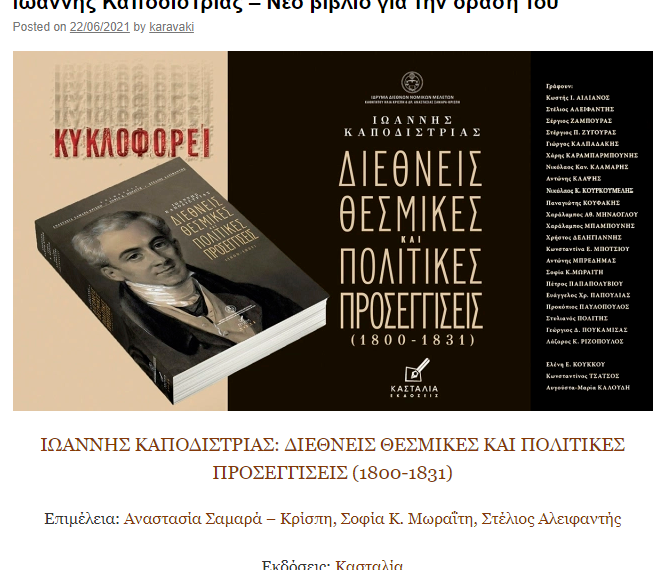 Ιωάννης Καποδίστριας – Νέο βιβλίο για την δράση του