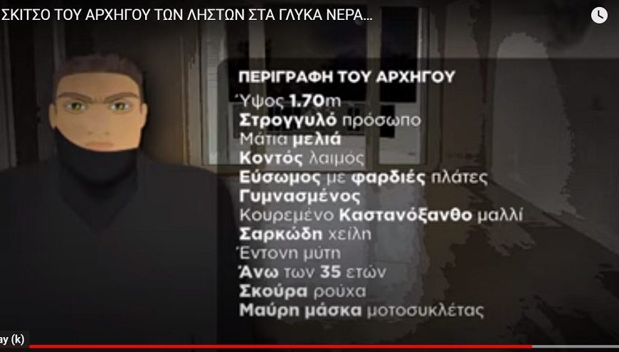 Δολοφονία στα Γλυκά Νερά: Η παράλληλη “πραγματικότητα” των ΜΜΕ και ο “κουβάς”