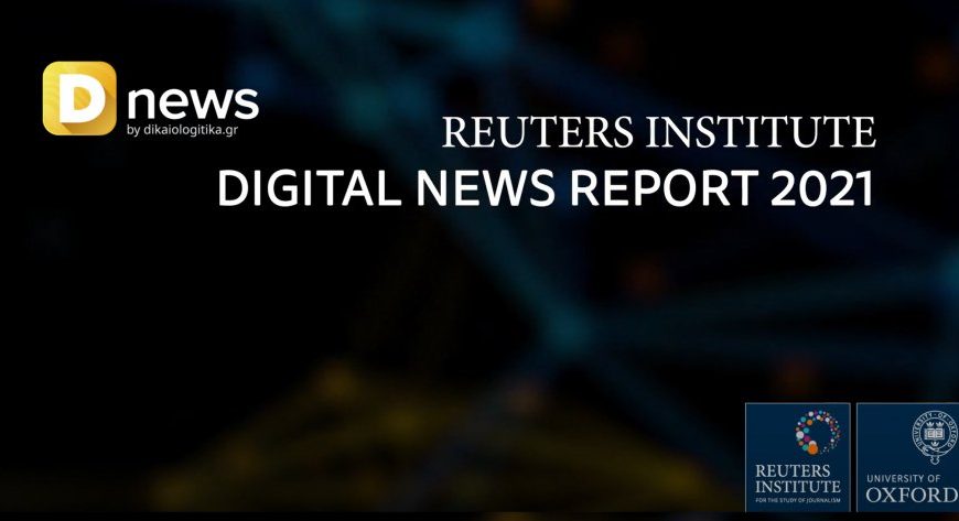 Ινστιτούτο Reuters: Αναξιόπιστα και εξαρτημένα από την κυβέρνηση τα ελληνικά ΜΜΕ