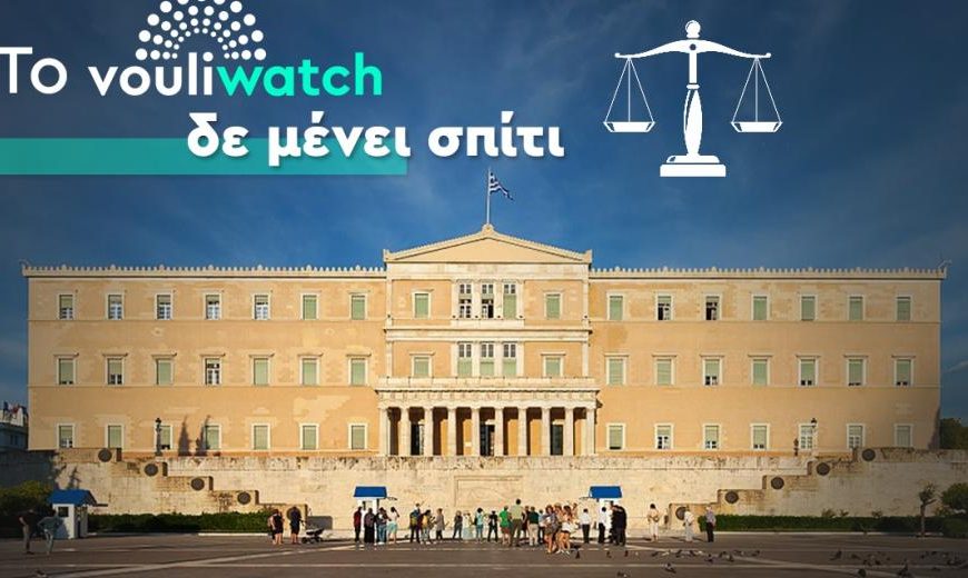 Vouliwatch για λίστα Πέτσα: Ύστατο νομικό βήμα η προσφυγή στη Δικαιοσύνη